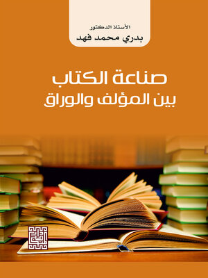 cover image of صناعة الكتاب بين المؤلف والوراق